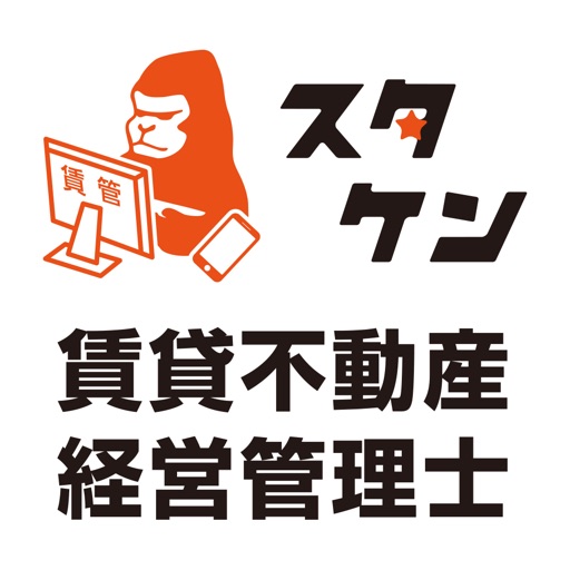 「スタケン」賃貸不動産経営管理士