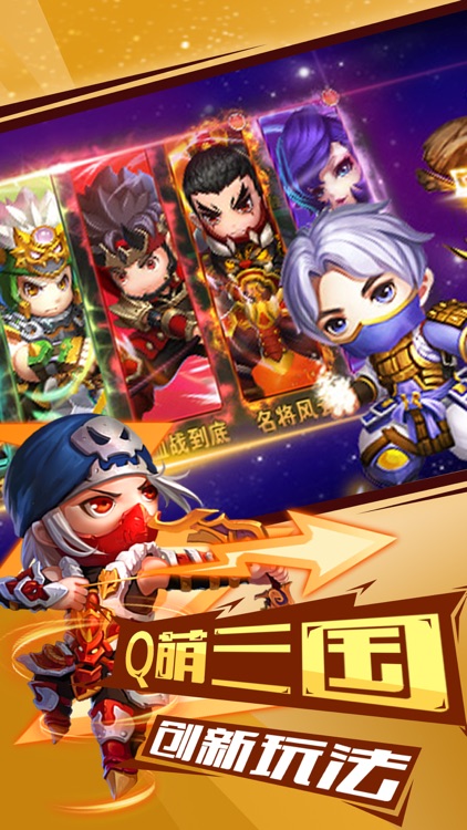 三国称霸天下-Q萌三国策略卡牌