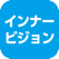 インナービジョン