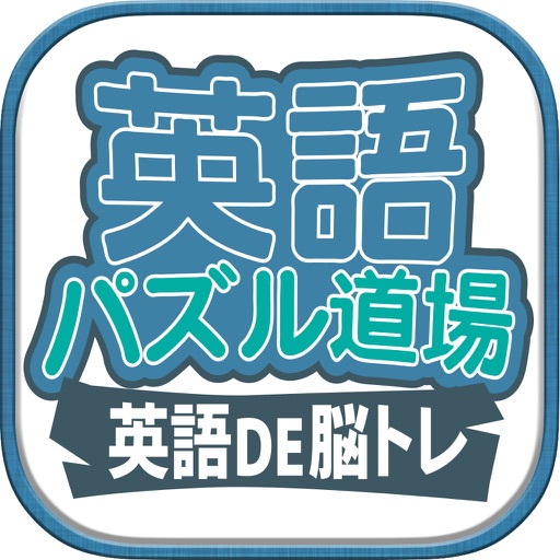 英語パズル道場アプリ By Tida Works Inc