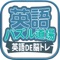 『英語パズル道場』の塾会員専用アプリです。