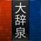 『大辞泉』は、総項目数29万5,400語を載録した、本格的な百科+国語の大型辞典です。日本語の辞書として読書用デバイスやOSなどにバンドルされるなど、高い信頼性に裏打ちされた世界標準の辞書コンテンツです。更に姉妹版である固有名詞辞典「大辞泉プラス」10万3,400語をアプリ内で追加購入すると39万語を超える大型のデータベースとなります。これだけの情報量がオフラインでお使いいただけます。