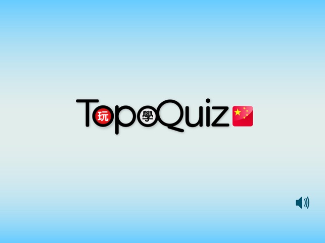 TopoQuiz 中國