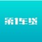 第1车贷为商家提供数十万台优质车源、资金支持、在线买卖交易、物流仓储等服务的专用APP。平台可快速发车、买卖、发运等，提供高效的商家交易需求。