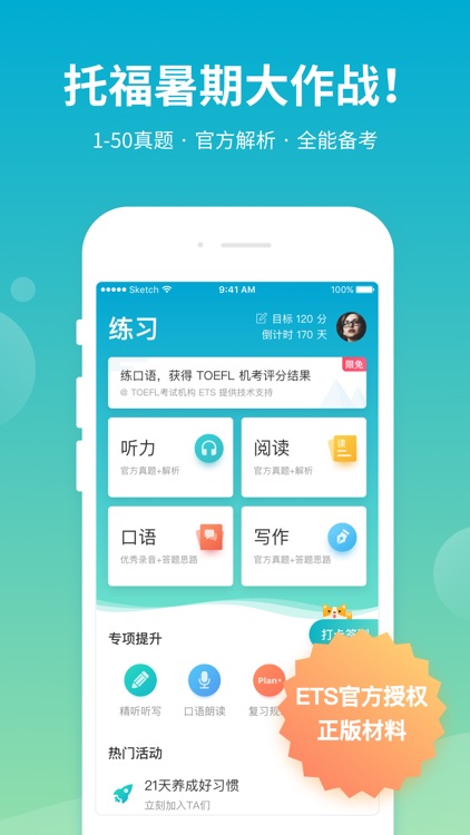 托福考满分 - TOEFL备考提分利器