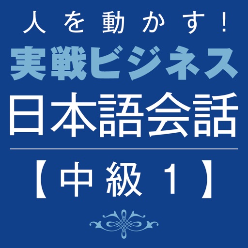 Business Japanese －Intmd.1 iOS App