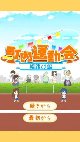 Game screenshot 町内運動会 幅跳び編 mod apk