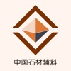 中国石材机械辅料交易平台