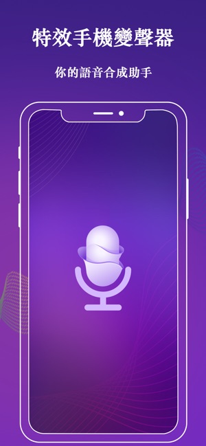 特效變聲器 – 各種聲音配音(圖1)-速報App