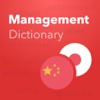 Verbis -日本語 – 中国語マネジメント用語の辞書