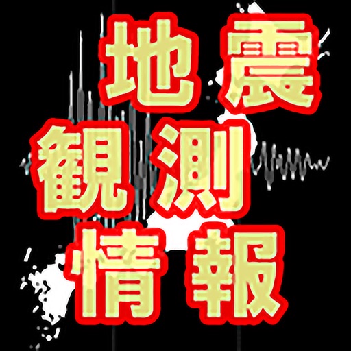 地震観測情報(+BGM) 全国のリアルタイム地震状況