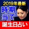 2019年最新版【時期当て誕生日占い】