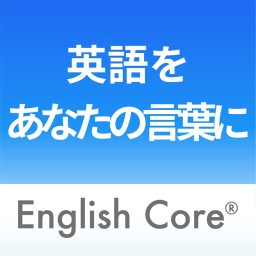 『絶対成功！イングリッシュ・コア®最速英語獲得アプリ-English Core®-』 iOS App