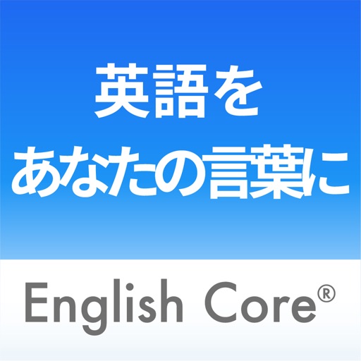 『絶対成功！イングリッシュ・コア®最速英語獲得アプリ-English Core®-』