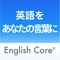 この度は、“最速で英語があなたの言葉になる”English Core®（イングリッシュ コア）をお買い上げいただき、誠にありがとうございます。