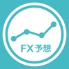 FX予想 - iPhoneアプリ