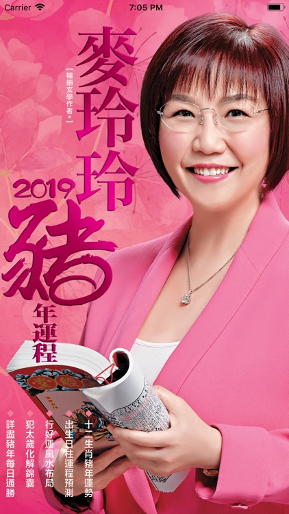 麥玲玲2019豬年運程