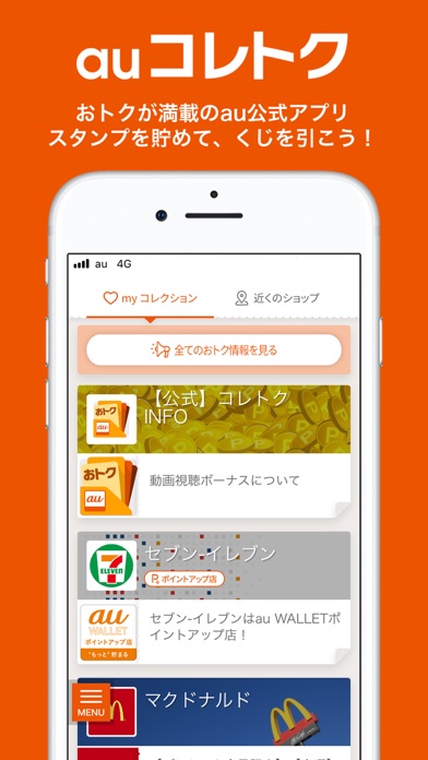 auコレトク screenshot1