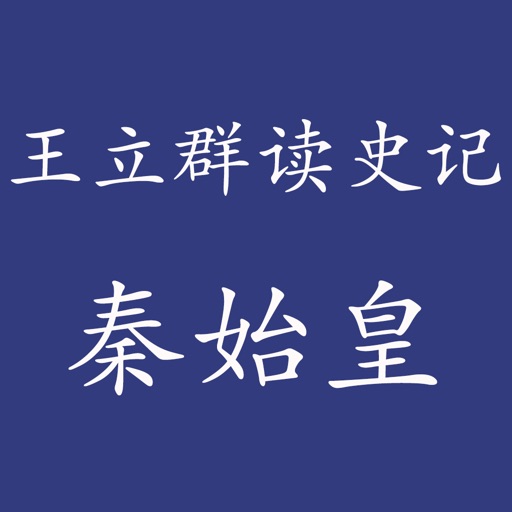 王立群读史记之秦始皇(有声精选) icon