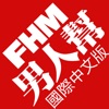 FHM 男人幫