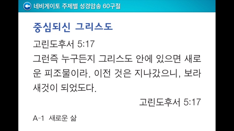 네비게이토 성경암송 60구절 (개역개정판)