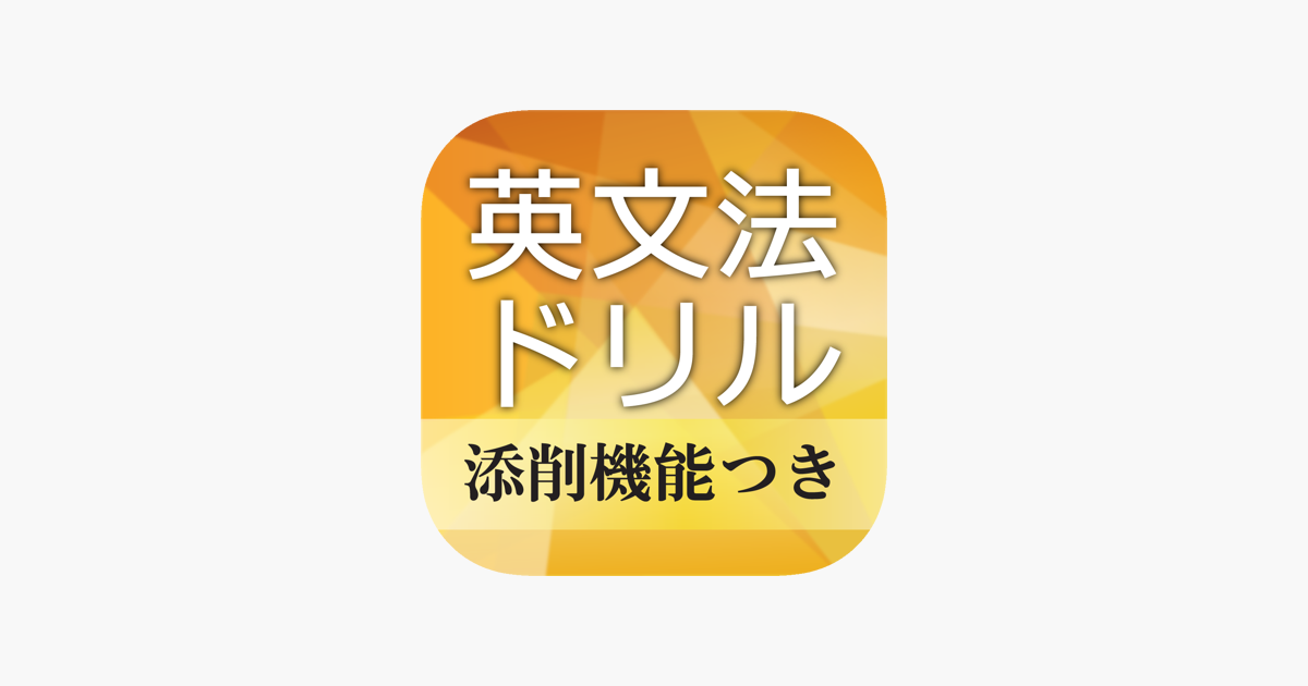 中学英文法ドリル リアルタイム添削つき On The App Store