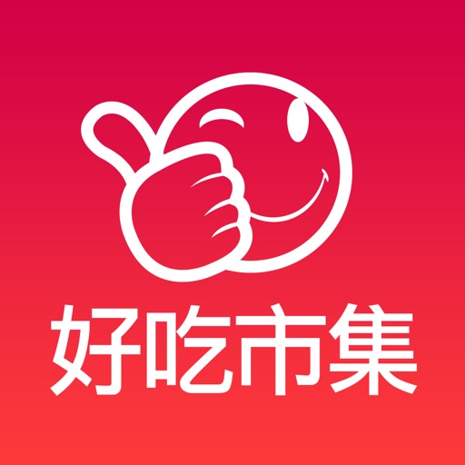 好吃市集