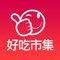 ::::: 好吃市集 APP 必載特色 :::::