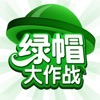 原谅帽绿帽大作战 - 弓箭手带着绿帽的大作战 - iPhoneアプリ