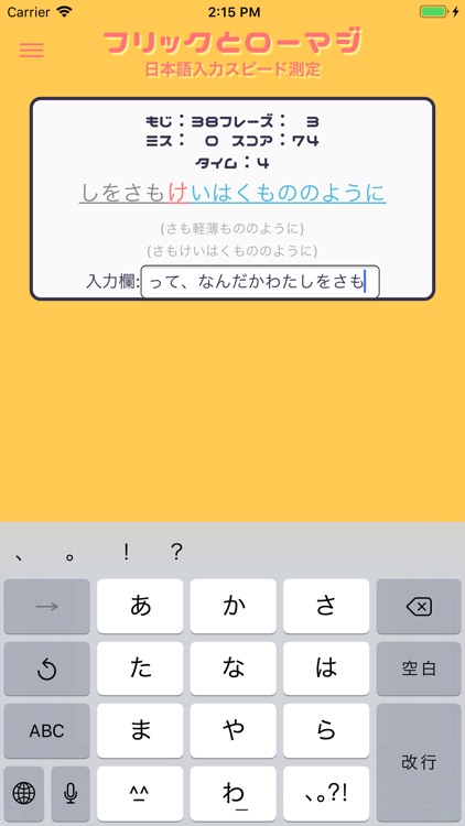 フリックとローマジ 〜日本語入力スピード測定〜