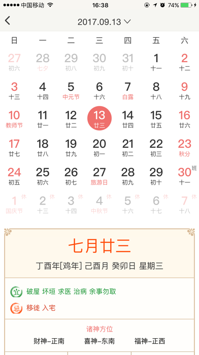 紫微万年历-八字择日择吉风水领导者 screenshot 4