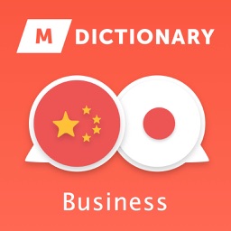 MDictionary ビジネスと金融用語の (JP-CH)