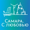 Самара. С любовью