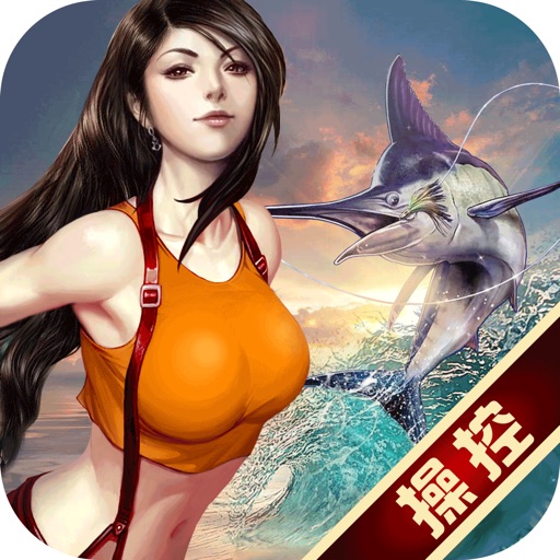 发烧钓鱼-全民海钓王者手游 iOS App