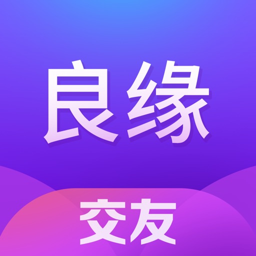 良缘交友-约会交友平台