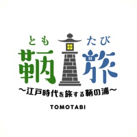 鞆旅 ～江戸時代を旅する鞆の浦～