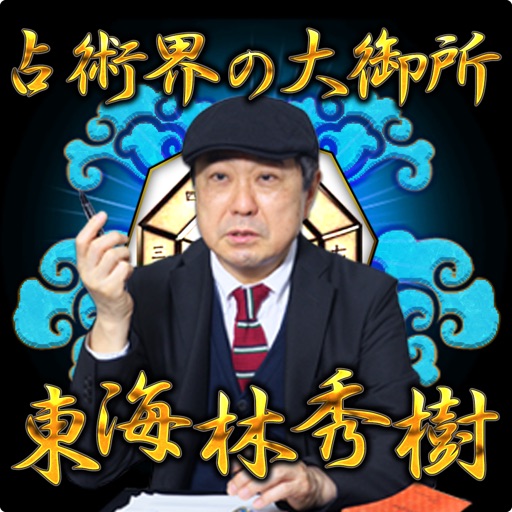 占い界の重鎮【当てまくる占い×信頼度メチャ高占い】東海林秀樹