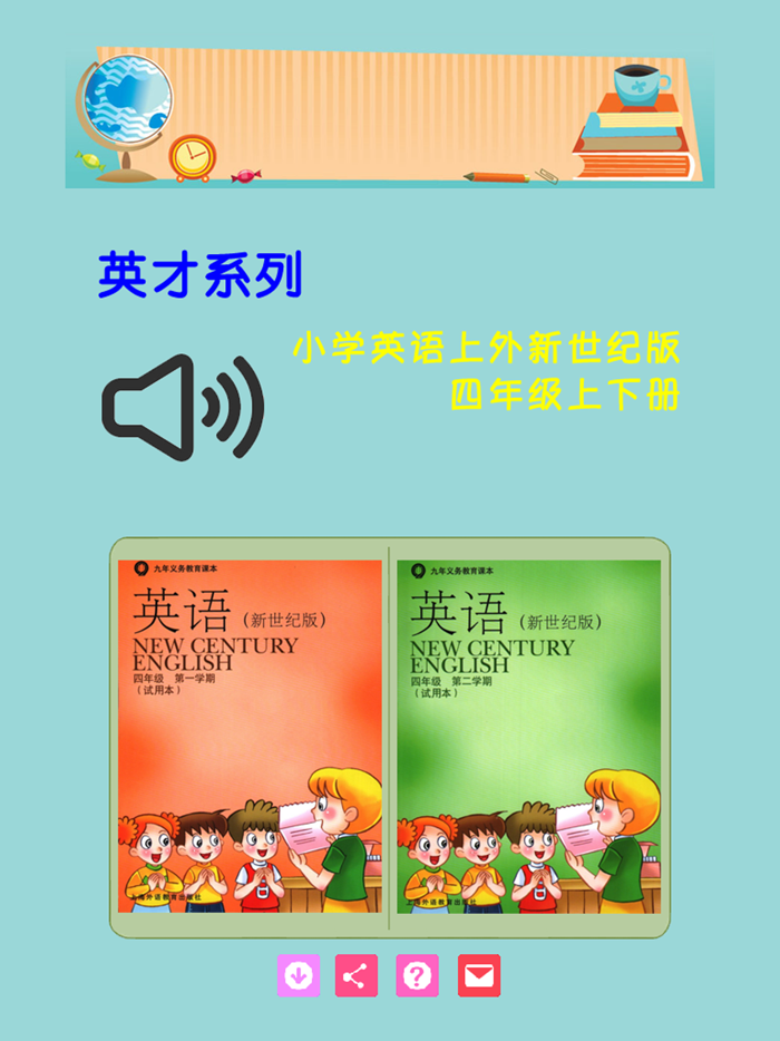 小学英语上外新世纪版四年级上下册