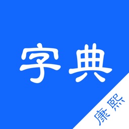 康熙字典-有声笔顺汉语字词典工具