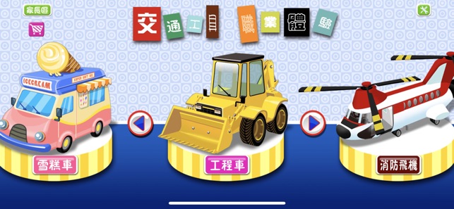 交通工具拼圖遊戲: 雪糕車和巴士等(圖1)-速報App