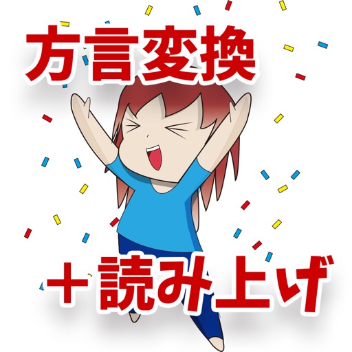 方言変換！＋読み上げ