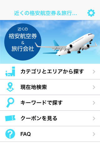 近くの格安航空券＆旅行会社 screenshot 2