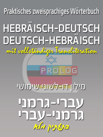 Скриншот из HEBRÄISCH Wörterbuch 18a7