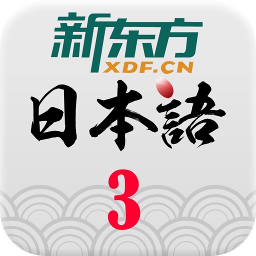 新东方日语视频教学3 icon