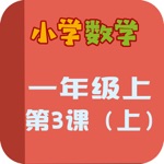 小学教材全解 小学数学一年级上3上