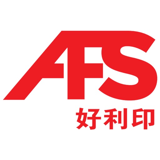 AFS好利印