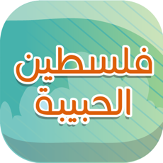 Activities of Lovely Palestine