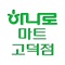 농협유통 고덕점(서울 강동구) 전용 앱 입니다