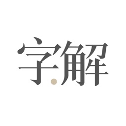 字解