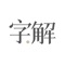 「字解」是中国传媒大学动画与数字艺术学院2013级数字媒体艺术网络多媒体专业毕业生叶振宇与张诺檬的毕业设计作品。